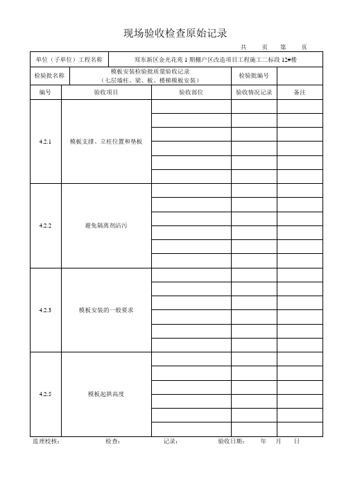 墙、柱、梁、板模板安装原始记录