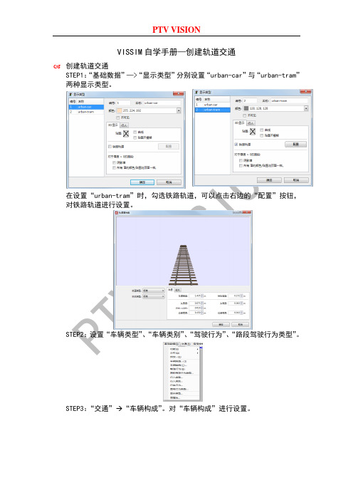 VISSIM自学手册-轨道交通