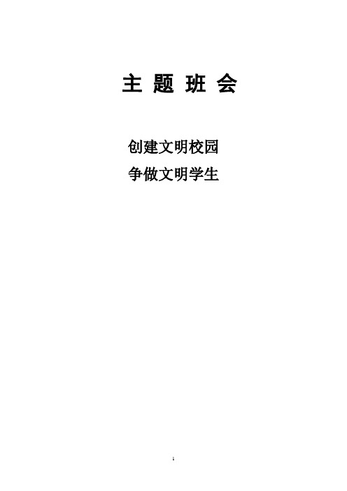 “创建文明校园_争做文明学生”主题班会