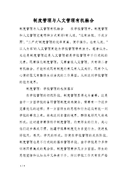 制度管理与人文管理有机融合