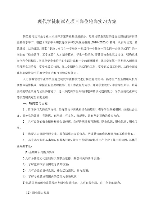 现代学徒制试点项目岗位轮岗实习方案