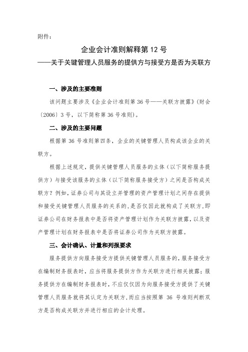 企业会计准则解释第12号——关于关键管理人员服务的提供方与接受方是否为关联方