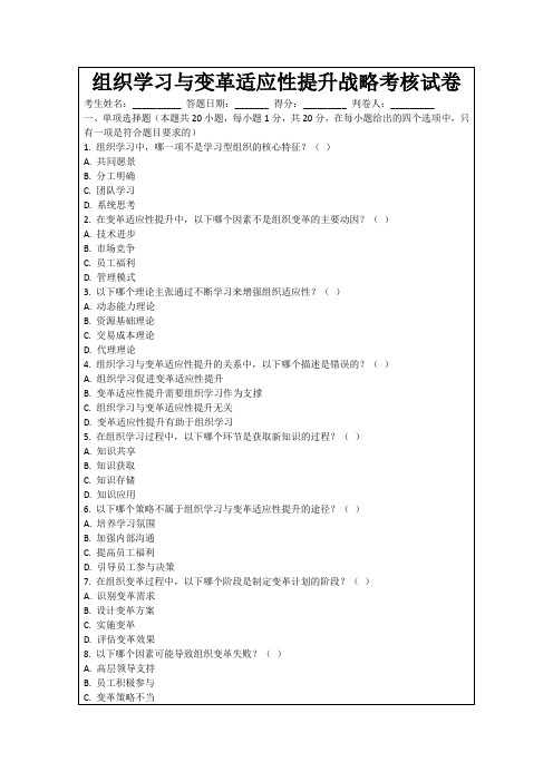 组织学习与变革适应性提升战略考核试卷