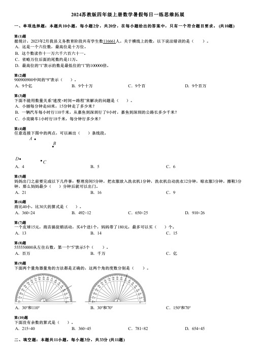 2024苏教版四年级上册数学暑假每日一练思维拓展