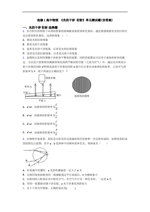 选修1高中物理 《光的干涉 衍射》单元测试题(含答案)