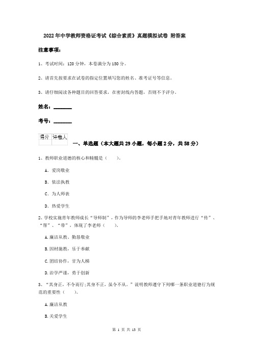 2022年中学教师资格证考试《综合素质》真题模拟试卷 附答案