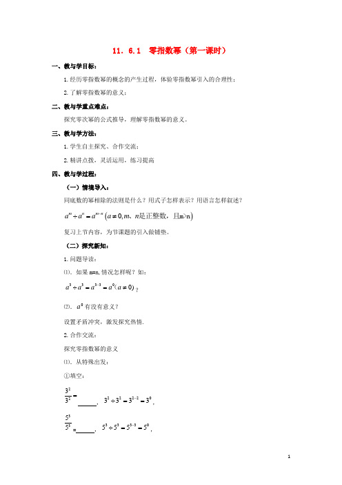 七年级数学下册第11章整式的乘除11.6零指数幂和负整数指数幂教案新版青岛版