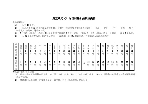 《24时计时法》知识点提要