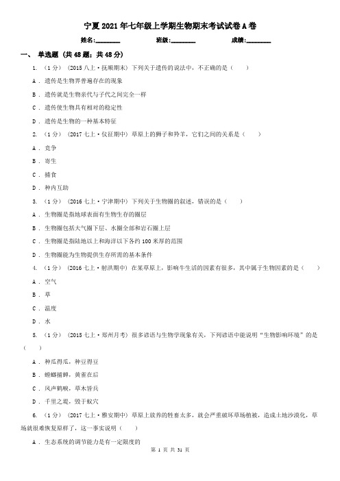 宁夏2021年七年级上学期生物期末考试试卷A卷