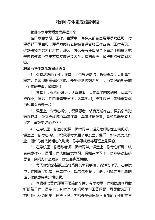 教师小学生素质发展评语大全