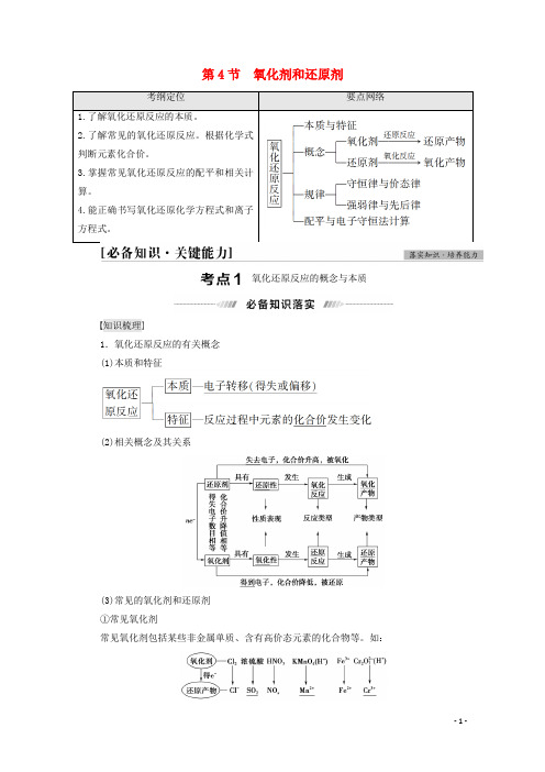 高考化学一轮复习第2章元素与物质世界第4节氧化剂和还原剂教案鲁科版