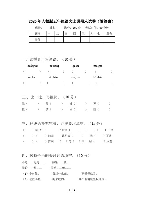 2020年人教版五年级语文上册期末试卷(附答案)