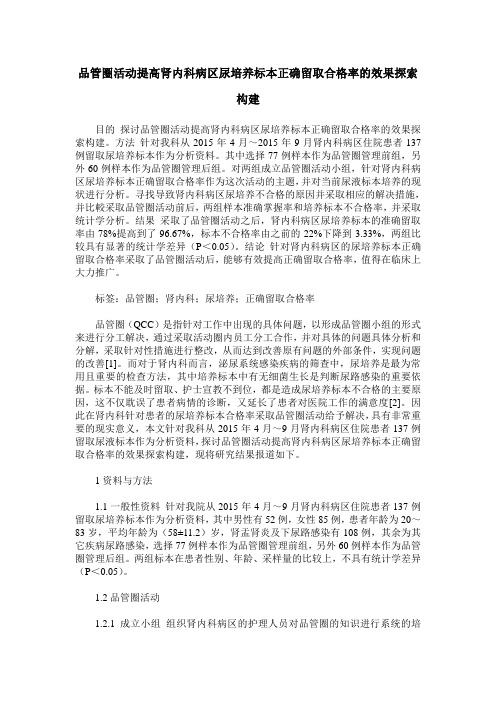 品管圈活动提高肾内科病区尿培养标本正确留取合格率的效果探索构建