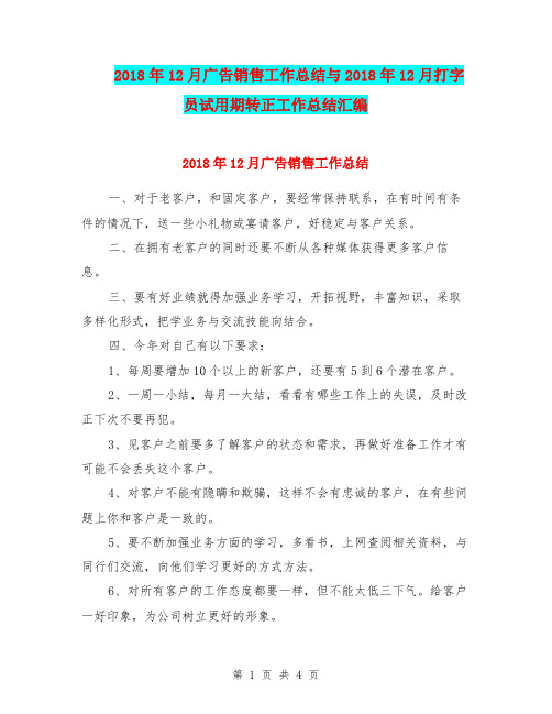 2018年12月广告销售工作总结与2018年12月打字员试用期转正工作总结汇编