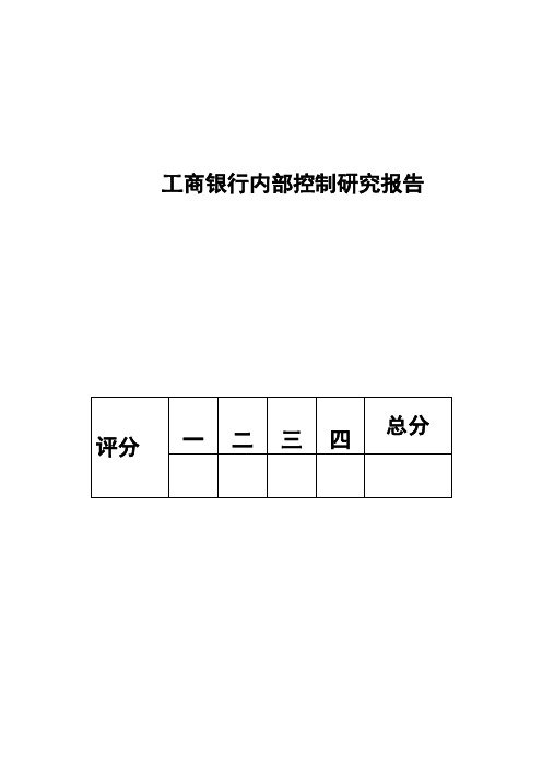 工商银行内部控制分析