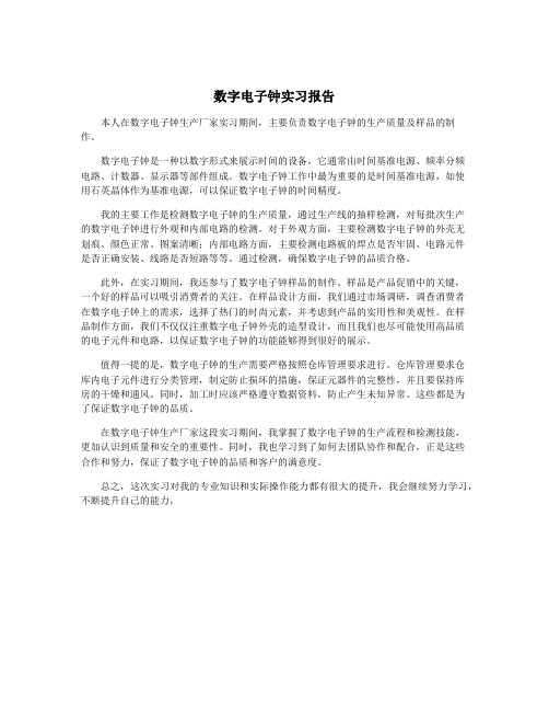 数字电子钟实习报告