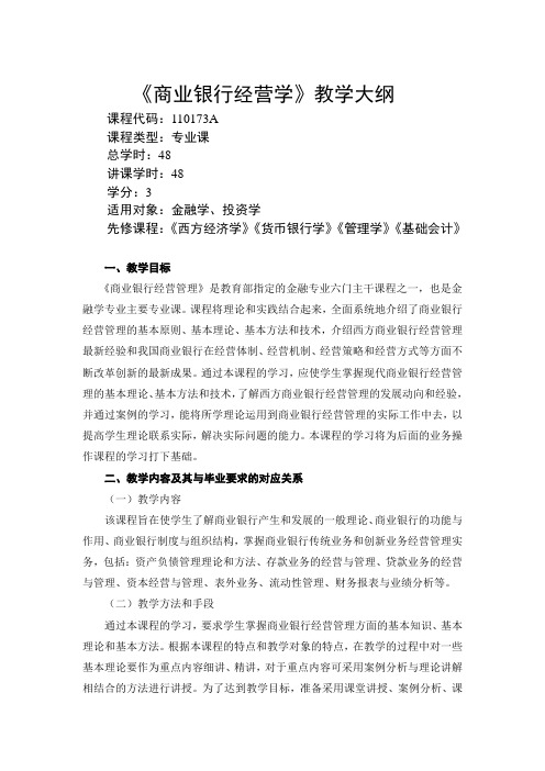 商业银行经营学(金融系、投资系)-教学大纲