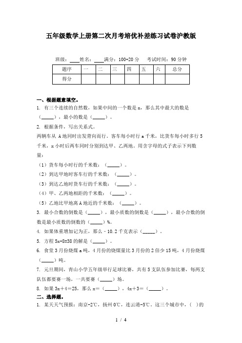 五年级数学上册第二次月考培优补差练习试卷沪教版