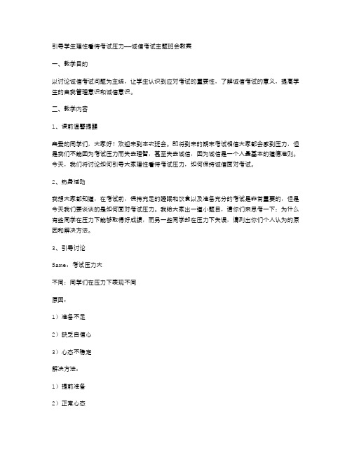 引导学生理性看待考试压力——诚信考试主题班会教案