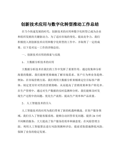 创新技术应用与数字化转型推动工作总结