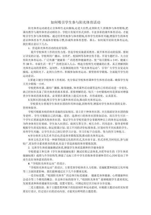 如何吸引学生参与阳光体育活动