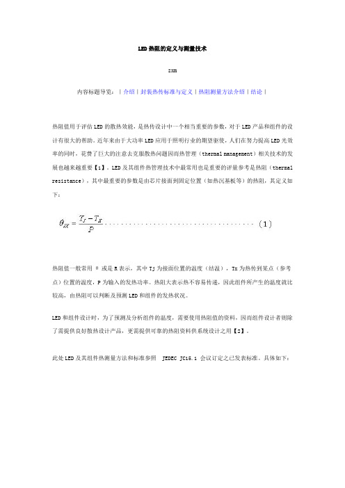 LED热阻的定义与测量技术