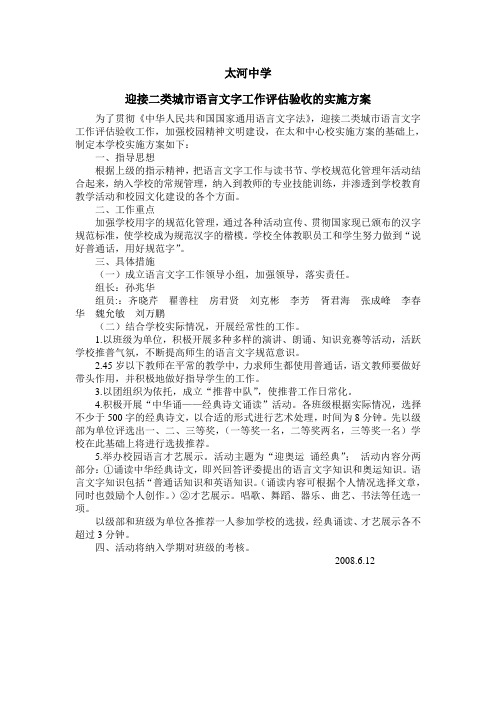 太河中学迎接二类城市语言文字工作评估验收的实施方案