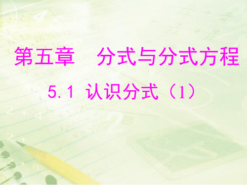 北师大版八下数学第五章 分式与分式方程第1节《认识分式(1)》教学课件_