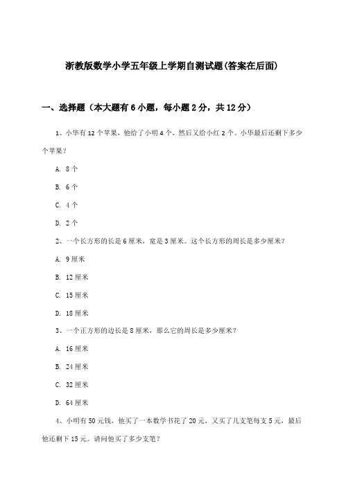 浙教版数学小学五年级上学期试题及答案指导