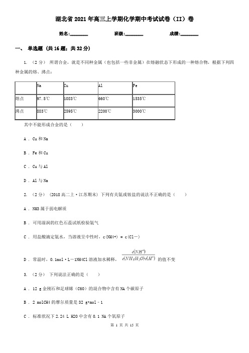 湖北省2021年高三上学期化学期中考试试卷(II)卷