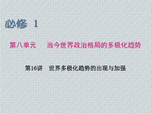 2014高考新课标高中总复习(第1轮)历史必修1第16讲世界多极化趋势的出现与加强