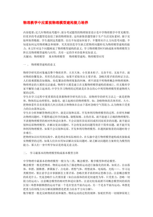 高中物理教学论文 物理教学中应重视物理模型建构能力培养