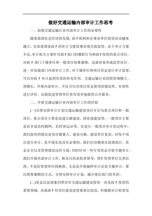 做好交通运输内部审计工作思考.docx