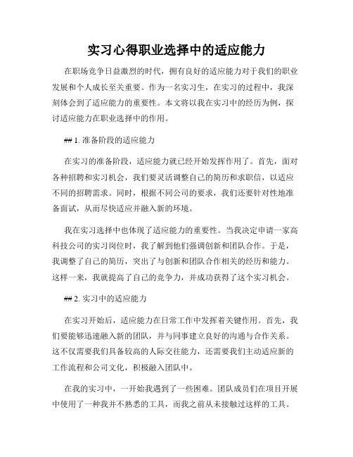 实习心得职业选择中的适应能力