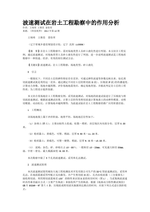 波速测试在岩土工程勘察中的作用分析