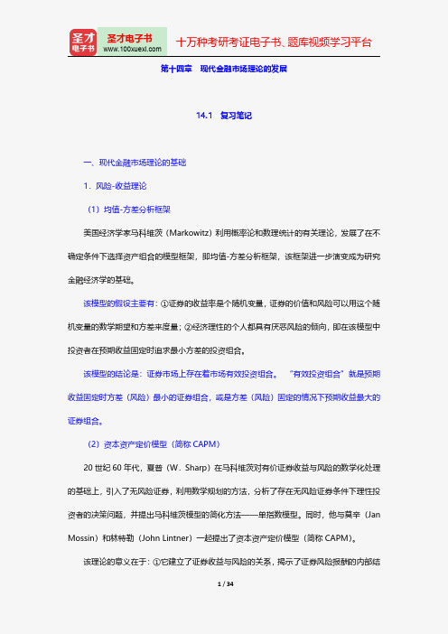 张亦春《金融市场学》笔记和课后习题详解-现代金融市场理论的发展【圣才出品】