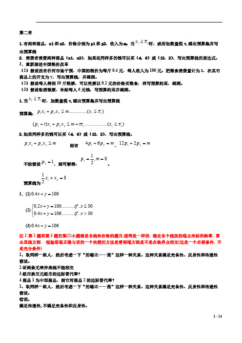 教室习题范里安中级微观