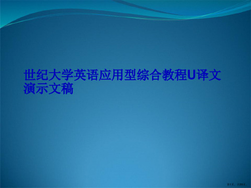 世纪大学英语应用型综合教程U译文演示文稿