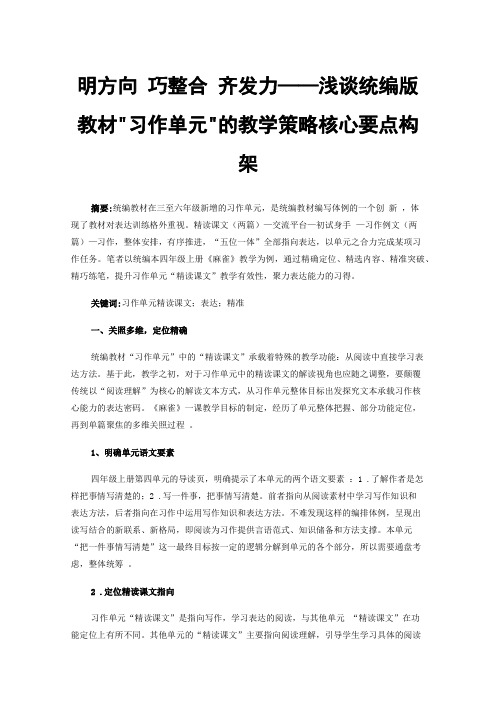 明方向巧整合齐发力——浅谈统编版教材习作单元的教学策略核心要点构架