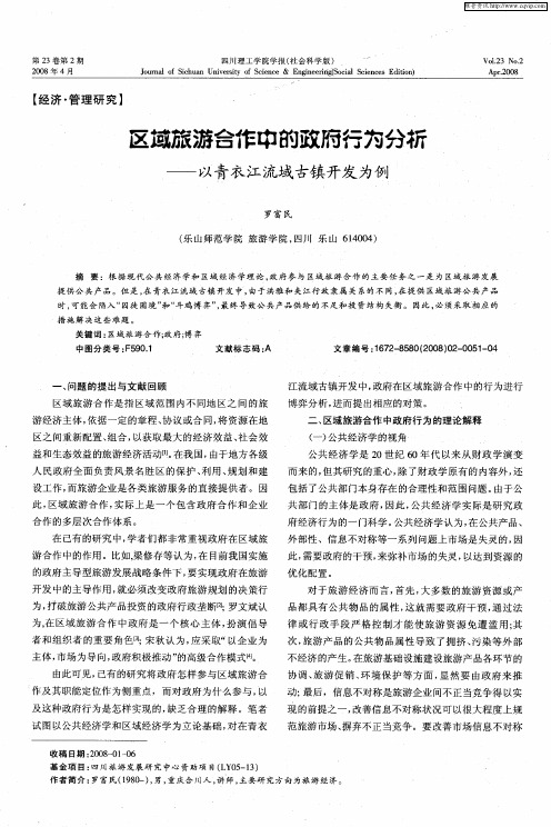 区域旅游合作中的政府行为分析——以青衣江流域古镇开发为例