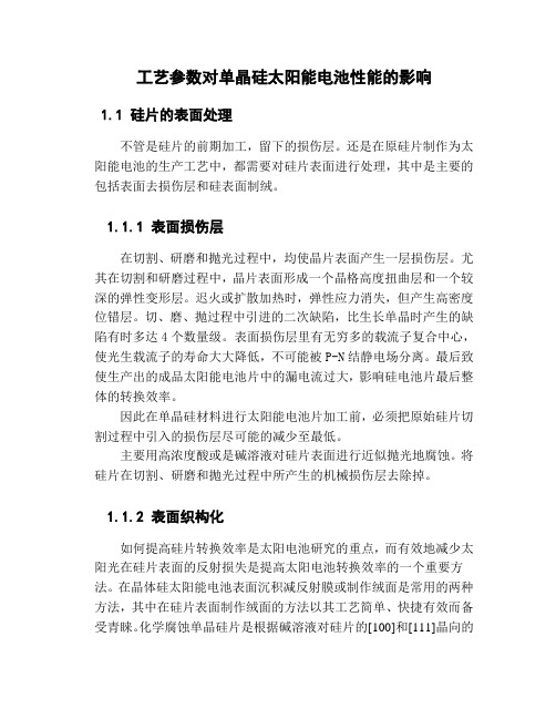 工艺参数对电池性能的影响