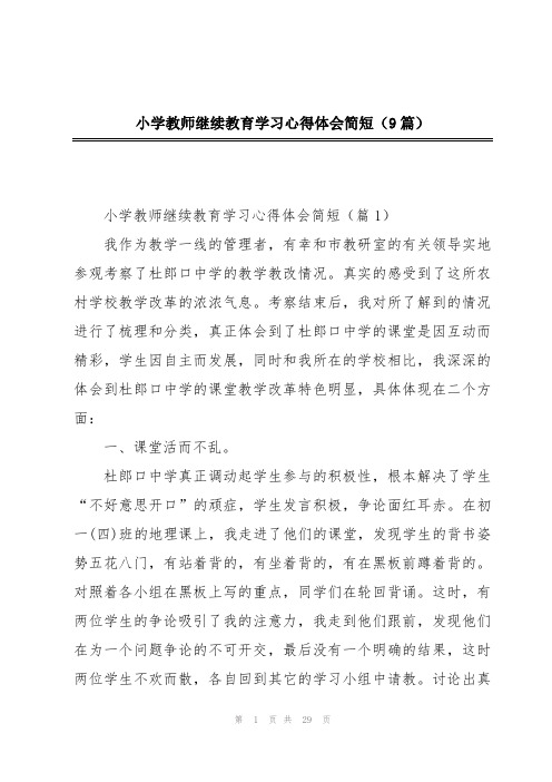 小学教师继续教育学习心得体会简短(9篇)