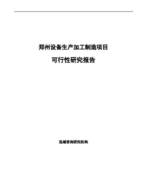 郑州设备生产加工制造项目可行性研究报告