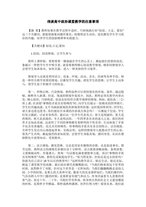 浅谈高中政治课堂教学的注意事项