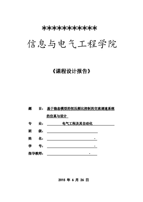 基于稳态模型的恒压频比控制的交流调速系统的仿真与设计