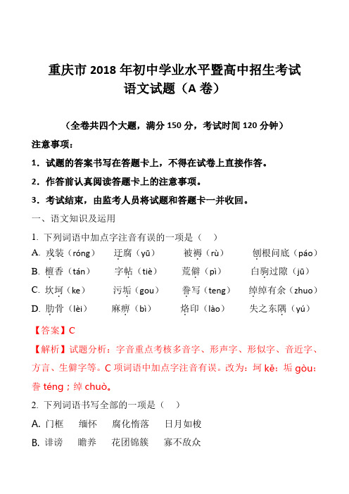 重庆市2018年中考语文试题(A卷)九年级下册初三期末考试历年真题试卷试题复习检测试卷及答案解析下载