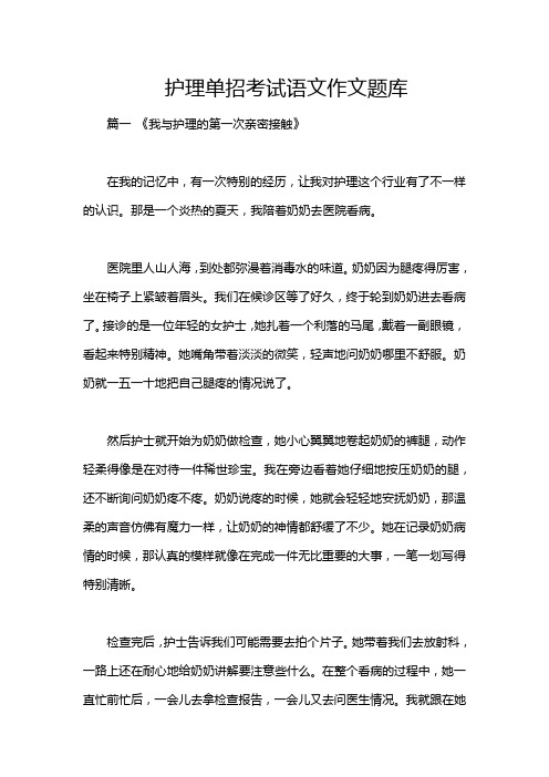 护理单招考试语文作文题库