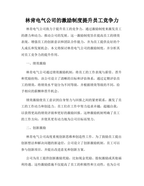 林肯电气公司的激励制度提升员工竞争力