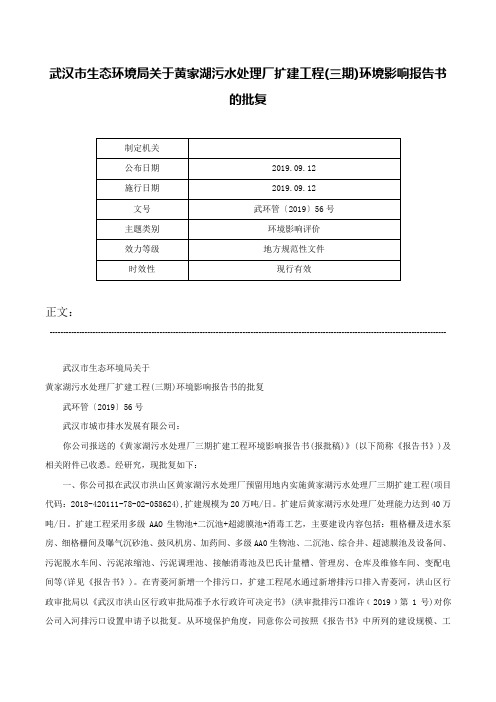 武汉市生态环境局关于黄家湖污水处理厂扩建工程(三期)环境影响报告书的批复-武环管〔2019〕56号