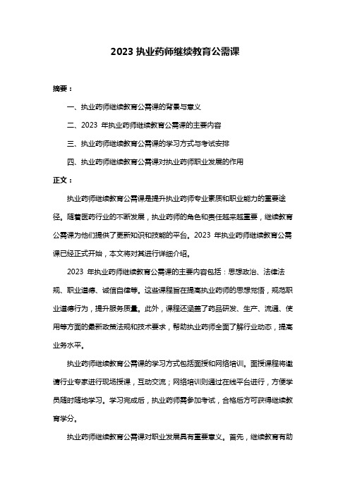 2023执业药师继续教育公需课